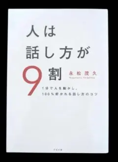人は話し方が9割 永松 茂久