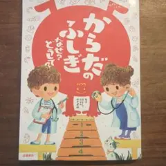 からだのふしぎ？