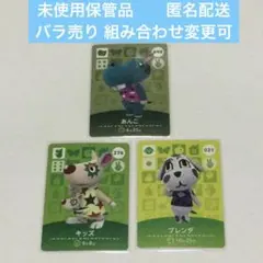 未使用保管品 ３枚 ◆ どうぶつの森 amiiboカード バラ売り可 匿名配送