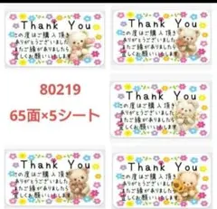 80219 サンキューシール