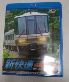 新快速 湖西線特急 Blu-ray
