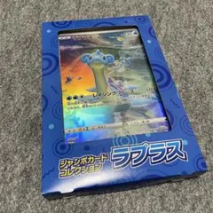 ポケモンカード ラプラス ジャンボカードコレクション