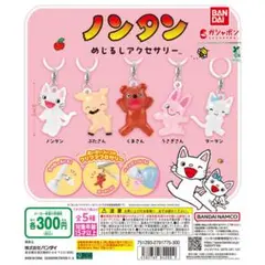 ノンタン めじるしアクセサリー 全5種セット