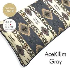 長座布団カバー【エースキリム グレー】 ざぶとんカバー/60cm×110cm