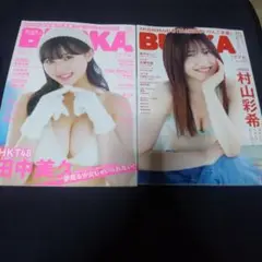 BUBKA 田中美久 村山彩希表紙2冊セット