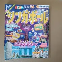まっぷる シンガポール 26 トラベラーズサイズ