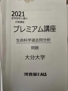 KALS 医学部編入　過去問分析　大分、鹿児島、旭川医科 2025年最新】旭川 編入 過去問の人気アイテム - メルカリ