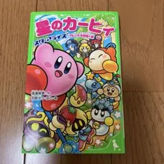 星のカービィ スターアライズ フレンズ大冒険!編