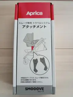 Aprica スムーヴ トラベルシステム アタッチメント