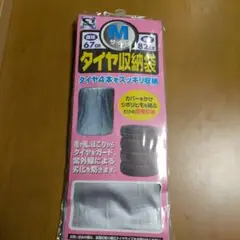タイヤ収納袋 Mサイズ 直径67cm x 高さ82cm