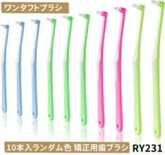 RY.231ワンタフトブラシ 10本入4色 矯正用歯ブラシ やわらかめ[8y30