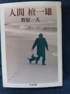 人間 檀一雄 　野原一夫