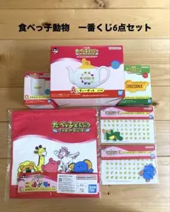 【新品】未開封品　食べっ子どうぶつ　一番くじ　6点セット