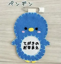 ☆フェルトの動物名札☆ ペンギン