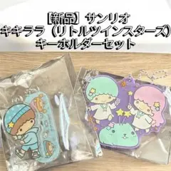 【新品】サンリオ　キキララ（リトルツインスターズ）キーホルダーセット