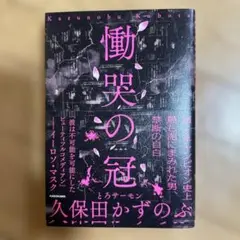 慟哭の冠 久保田 かずのぶ　とろサーモン