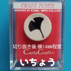 819　新品スモールサイズいちょう　カーラクラフトパンチ本体銀杏葉っぱ落ち葉