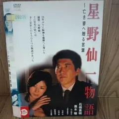 ナ418　星野仙一物語 亡き妻へ贈る言葉 レンタル落ちDVD　石橋貴明　黒木瞳