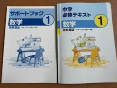 中学 必修テキスト 数学 中1 & サポートブック