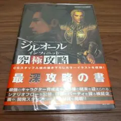 「ジルオールインフィニット究極攻略」 ブレインナビ　PS2　コーエー