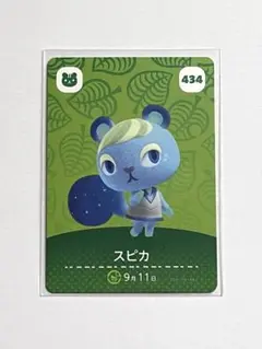 どうぶつの森amiiboカード スピカ 434