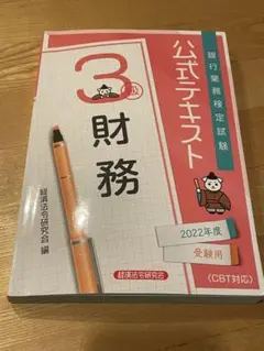 銀行業務検定試験公式テキスト財務3級 2022年度受験用