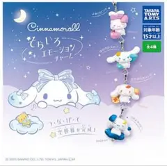 シナモロール そらいろエモーションチャーム 全4種 コンプリート