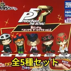 肩ズンFig. ペルソナ５ ザ・ロイヤル vol.２　全5種コンプリートセット