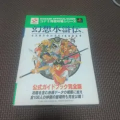 幻想水滸伝 公式ガイドブック 完全版