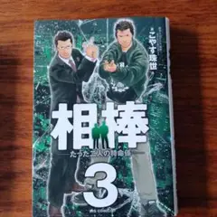 相棒 3