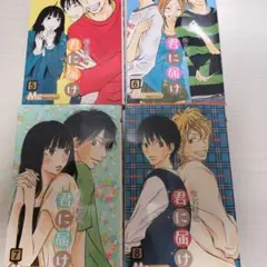 【お盆限定値下げ】君に届け 5-8巻 セット　バラ売り検討 4巻セット