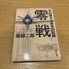 零戦 その誕生と栄光の記録