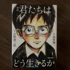 君たちはどう生きるか