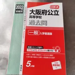 大阪府公立高等学校 一般入学者選抜 2022年度受験用