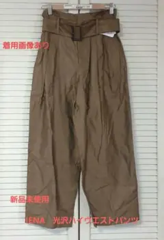 出品終了タイムセール 新品未使用 IENA キュプラ光沢 ハイウエストパンツ