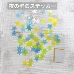 夜の壁のステッカー 蛍光星ステッカー ウォールステッカー 光る おしゃれ