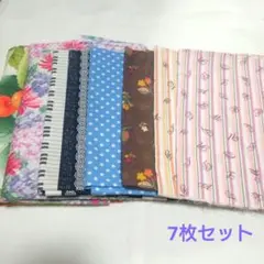 生地7枚セット ハギレまとめ売り