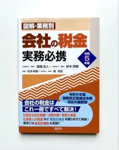 令和5年版 図解・業務別 会社の税金実務必携