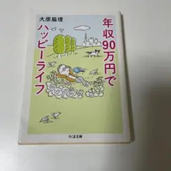 年収90万円でハッピーライフ