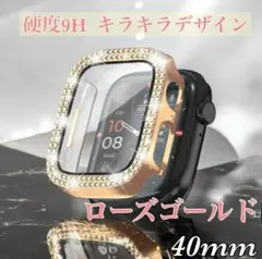 40mm ローズゴールド　アップルウォッチカバー キラキラ9H硬度 一体型