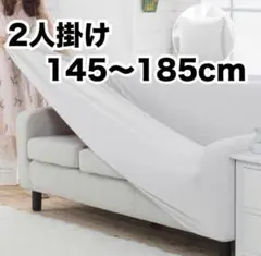 【最終価格】ソファカバー 2人掛け 白 ホワイト 肘付き ストレッチ 洗える