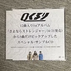 くるり「さよならストレンジャー」プロモーション用5曲入りCD