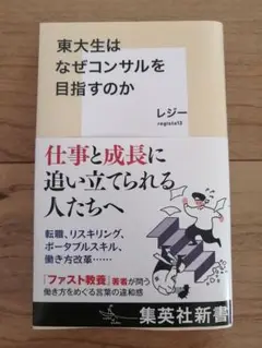 「東大生はなぜコンサルを目指すのか」