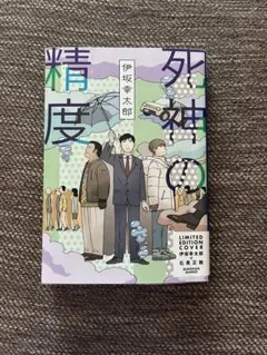 死神の精度