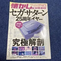 懐かしセガサターン 25周年イヤー