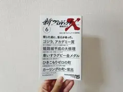 NHK出版新書 新プロジェクトX 6