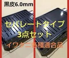 【板厚6.0mm 3点セット】黒皮鉄板 イワタニ 炉端大将 炙りや 鉄板