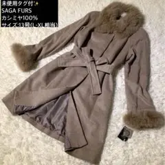 【未使用タグ付✨】SAGA FURS カシミヤ100% ロングコート 13号