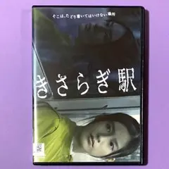 DVD きさらぎ駅　　　恒松祐里 / 本田望結 / 永江二朗