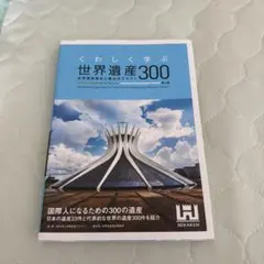 世界遺産300 SEKAKEN
